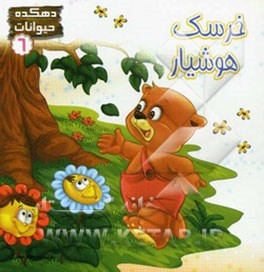 خرسک هوشیار