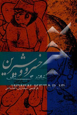 خسرو و شیرین