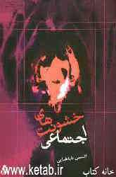 خشونت‌های اجتماعی