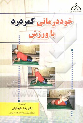خوددرمانی کمردرد با ورزش