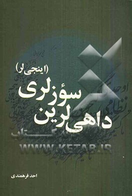 داهی لرین سوزلری (اینجی لر)