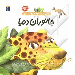 دایره‌المعارف کوچک من درباره‌ی جانوران دنیا