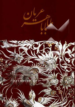 دوبیتی‌های باباطاهر عریان