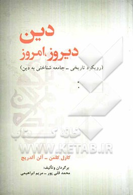 دین، دیروز، امروز (رویکرد تاریخی - جامعه‌شناسی)