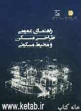 راهنمای عمومی طراحی مسکن و محیط مسکونی