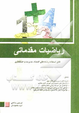 ریاضیات مقدماتی قابل استفاده رشته‌های اقتصاد، مدیریت و حسابداری