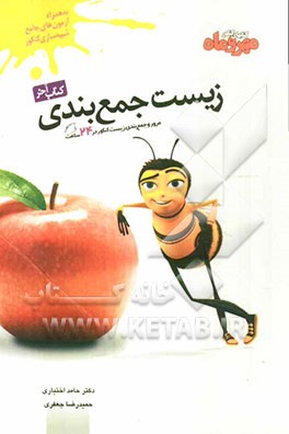 زیست جمع‌بندی