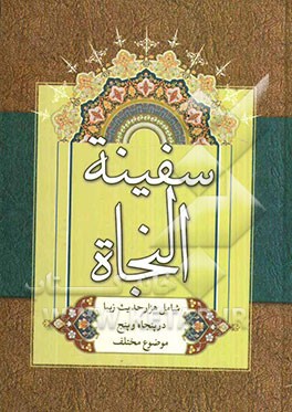 سفینة النجاة (آن چه شیعیان واقعی امیرالمومنین (ع) باید بدانند)