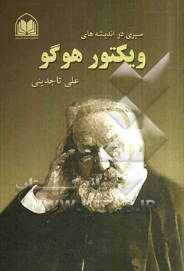 سیری در اندیشه‌های ویکتور هوگو