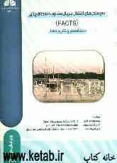 سیستم‌های انتقال جریان متناوب انعطاف‌پذیر (FACTS) "مفاهیم و کاربردها"