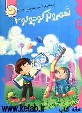 شهروند کوچولو 3