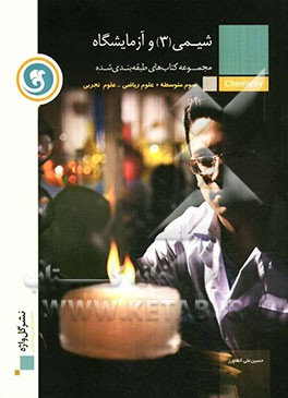 شیمی (3) و آزمایشگاه: سال سوم متوسطه رشته‌های علوم ریاضی و علوم تجربی