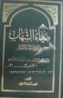 ضیاء الشهاب فی شرح شهاب الاخبار