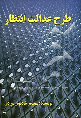 طرح عدالت انتظار