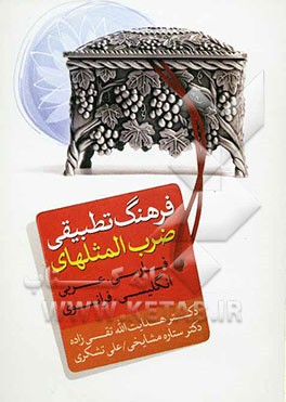 فرهنگ تطبیقی ضرب‌المثلهای (فارسی - عربی - انگلیسی - فرانسوی)