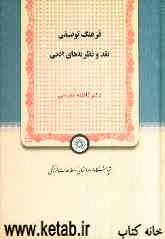 فرهنگ توصیفی نقد و نظریه‌های ادبی