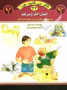 فکر می‌کنید چرا انسان اختراع می‌کند؟ و سوال‌های دیگری درباره اختراعات علوم