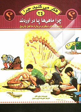 فکر می‌کنید چرا ماهی‌ها پا درآوردند؟ و سوال‌های دیگری درباره ماقبل تاریخ