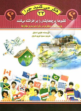 فکر می‌کنید چرا کشورها پرچم‌هایشان را برافراشته می‌کنند؟ و سوال‌های دیگری درباره مردم و مکان‌ها