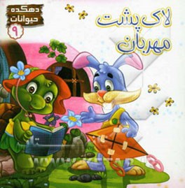 لاک‌پشت مهربان