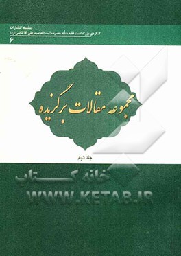 مجموعه مقالات برگزیده کنگره بزرگداشت آیت‌الله سیدعلی آقاقاضی (ره)