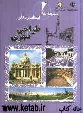 مجموعه کامل استانداردهای طراحی شهری