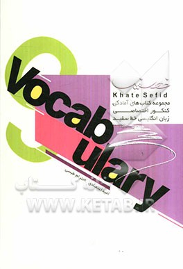 مجموعه کتاب‌های آمادگی کنکور اختصاصی زبان انگلیسی واژگان