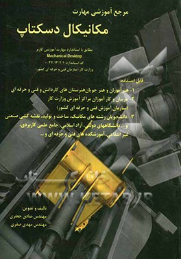 مرجع آموزشی مهارت مکانیکال دسکتاپ مطابق با استاندارد مهارت و آموزشی کاربر Mechanical desktop کد استاندارد 32/13/2/1-0