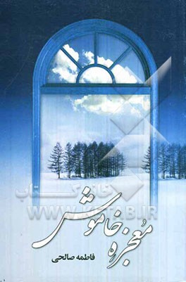 معجزه خاموش