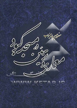 معماری و تزئین در مسجد کبود