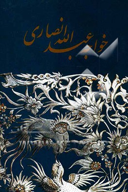 مناجات خواجه عبدالله انصاری عارف قرن چهارم هجری