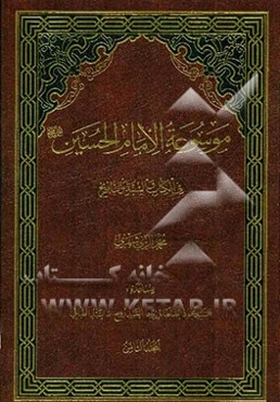 موسوعه الامام الحسین (ع) فی الکتاب و السنه و التاریخ