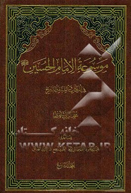 موسوعه الامام الحسین (ع) فی الکتاب و السنه و التاریخ
