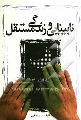 نابینایی و زندگی مستقل