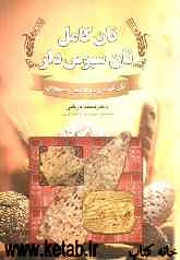 نان کامل، نان سبوس‌دار: نان گندم و جو با فیبر و سبوس