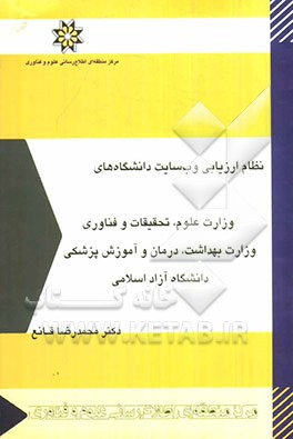 نظام ارزیابی وب‌سایت دانشگاه‌های وزارت علوم، تحقیقات و فناوری وزارت بهداشت، درمان و آموزش پزشکی دانشگاه آزاد اسلامی