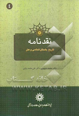 نقدنامه تاریخ، باستان‌شناسی و هنر