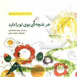 هر غنچه‌ای بوی تو را دارد