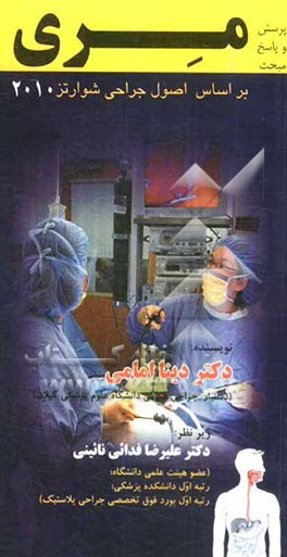 پرسش و پاسخ مبحث آپاندیس: بر اساس اصول جراحی شوارتز 2010