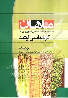 ژنتیک: کارشناسی ارشد مجموعه مهندسی کشاورزی