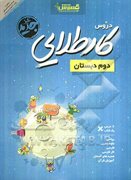 کار طلایی دوم دبستان