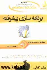 کتاب تحلیلی برنامه‌سازی پیشرفته