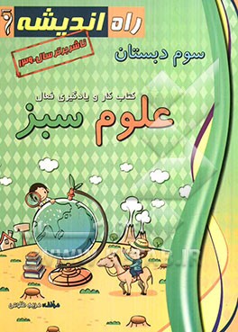 کتاب کار و یادگیری فعال علوم سبز سوم دبستان