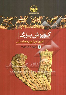 کوروش بزرگ: ظهور امپراتوری هخامنشی