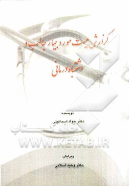 گزارش بیست مورد بیمار جالب و اشتباه درمانی = Interesting and (malpractice) cases