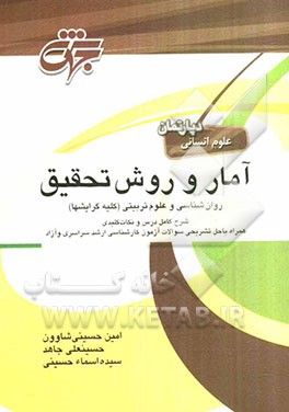 آمار و روش تحقیق: شرح کامل درس، نکات کلیدی همراه با حل تشریحی سوالات آزمون کارشناسی ارشد سراسری و دانشگاه آزاد ویژه رشته‌های روانشناسی، علوم تربیتی (ک