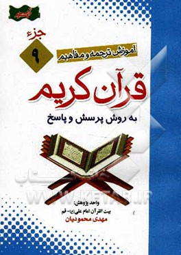 آموزش موضوعی و کاربردی ترجمه و مفاهیم قرآن کریم به روش پرسش و پاسخ (و سوالات مسابقه‌ای) "جزء نهم"