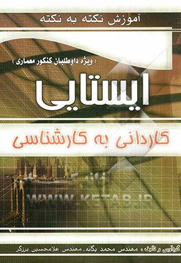 آموزش نکته به نکته ایستایی کاردانی به کارشناسی