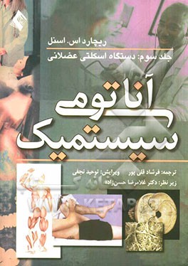 آناتومی سیستمیک اسنل: دستگاه اسکلتی عضلانی