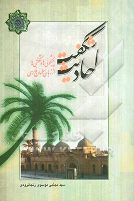 احادیث شگفت: پیشگویی‌ها و شگفتی‌ها از زبان سلمان فارسی